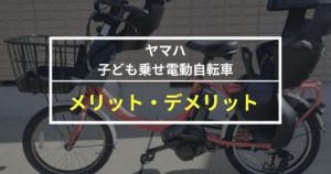 【ここがすごい】ヤマハ子供乗せ電動自転車を試乗して感じたメリット・デメリット【口コミもあり】