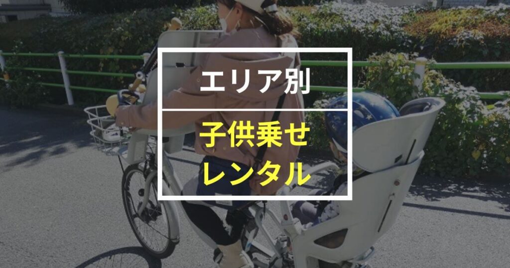 【エリア別】子供乗せ電動自転車おすすめレンタルを紹介！利用するときの注意点も解説