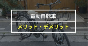 【後悔しない】電動自転車のメリット・デメリットは何？ を知ろう！