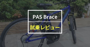 【2022年】ヤマハ PAS Braceをレビュー！サスペンション付きの快適スポーツバイク