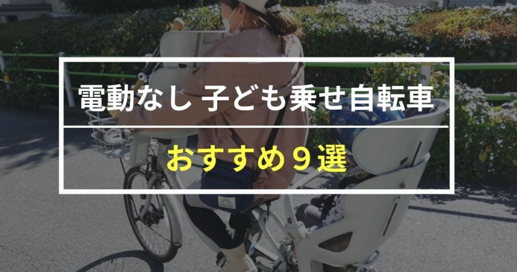 【これで決まり】電動なし子ども乗せ自転車おすすめ9選！選ぶポイントも解説