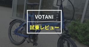 電動自転車「VOTANI」の評判は？良かった点・気になった点をレビュー！