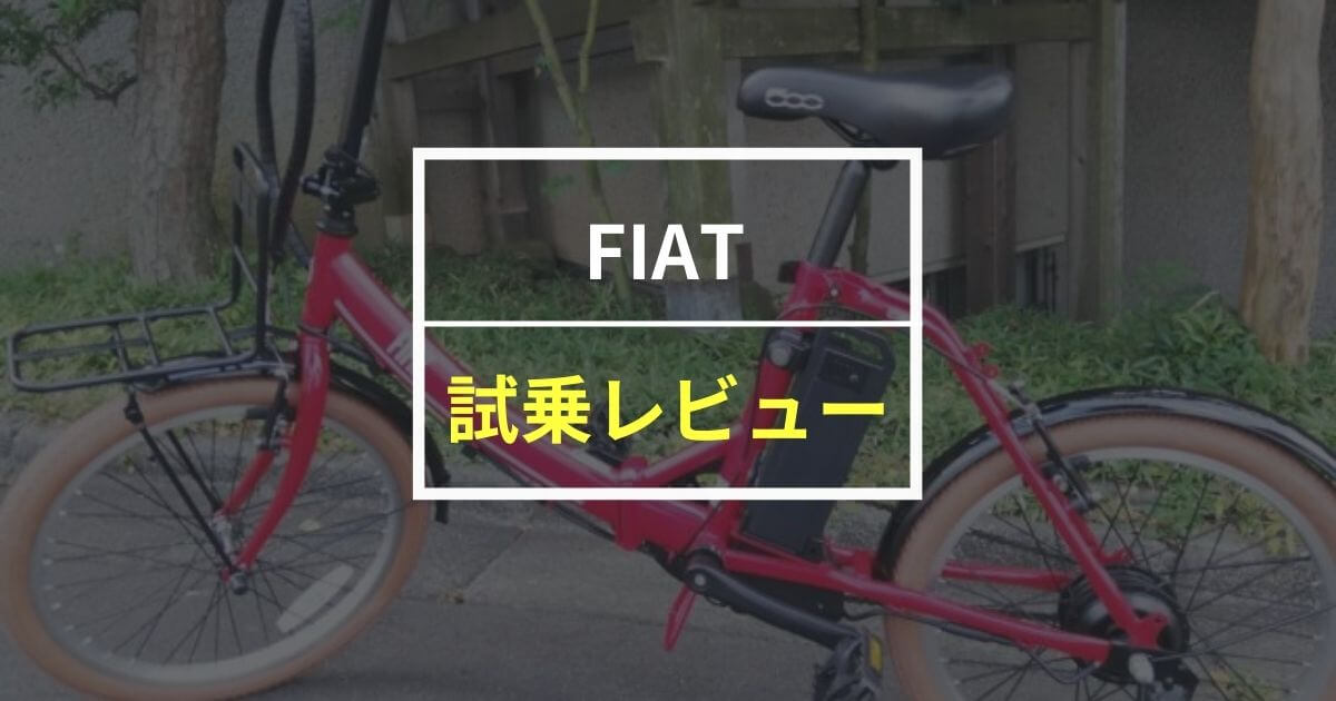 【おしゃれ】FIAT フィアット電動自転車をレビュー！イタリアデザイン満載のEバイク