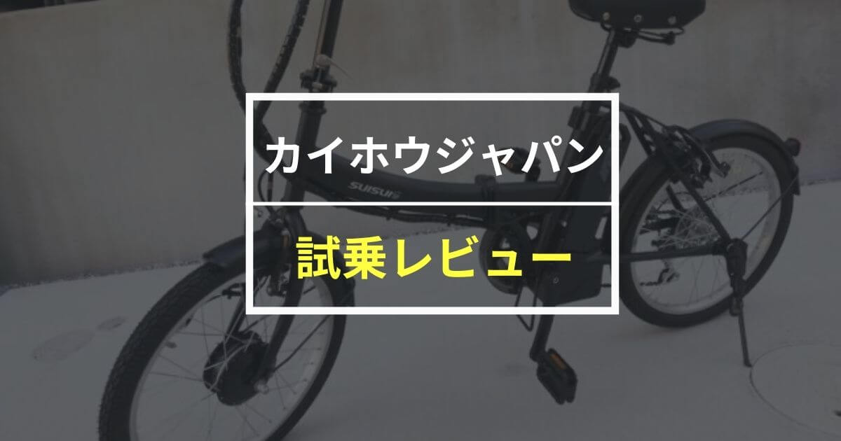 カイホウジャパン 電動自転車の評判・口コミは？試乗した感想をレビュー！