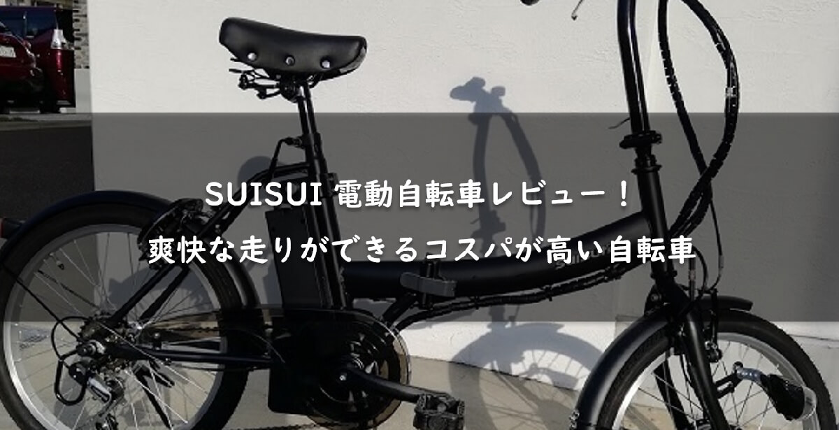 SUISUI スイスイの電動自転車をレビュー！爽快な走りができるコスパが高い自転車