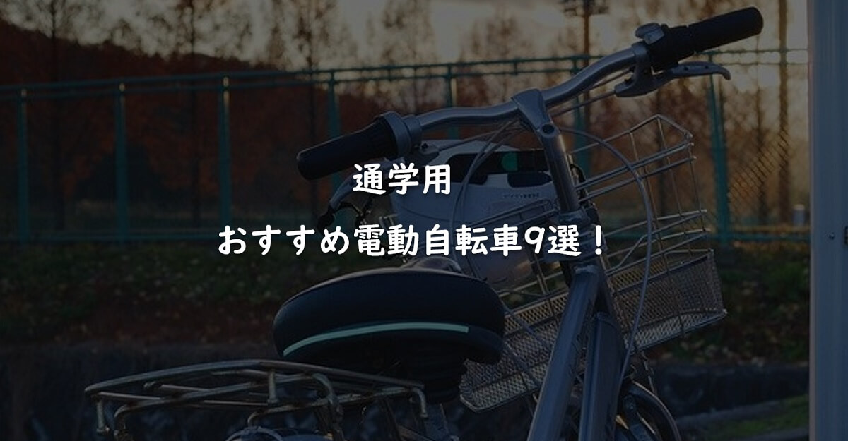 【厳選】通学用のおすすめ電動自転車9選！人気メーカー3社のイチオシモデルを紹介