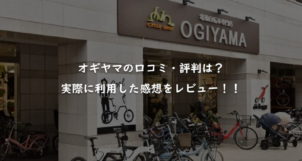 電動アシスト自転車専門店「オギヤマ」の口コミ・評判は？実際に利用した感想をレビュー！