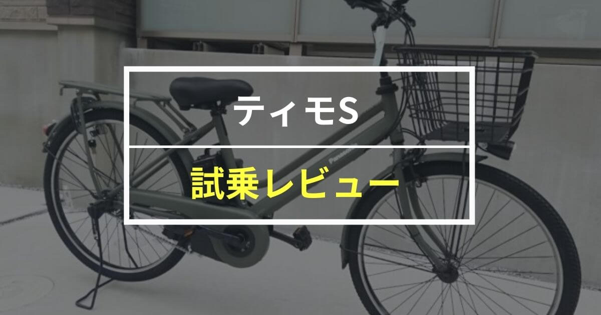 【快適】パナソニック ティモSをレビュー！使いやすい装備が充実の電動自転車