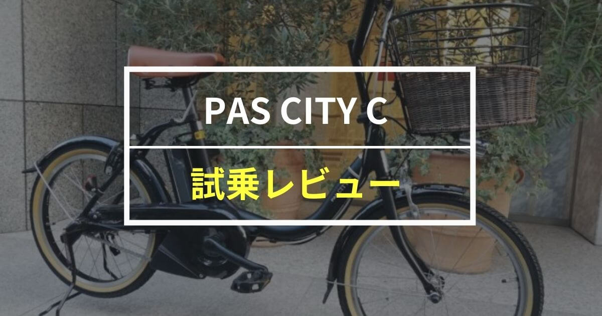 【乗り心地最高】ヤマハPAS CITY Cをレビュー！口コミ通りの快適な電動アシスト自転車
