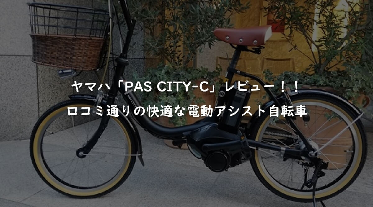 乗り心地最高】ヤマハPAS CITY Cをレビュー！口コミ通りの快適な電動 