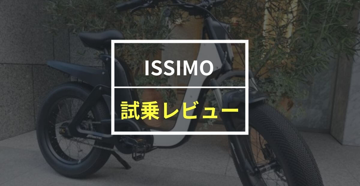 バイクのようなEバイク ISSIMOをレビュー！世界最高峰の電動自転車がついに日本上陸