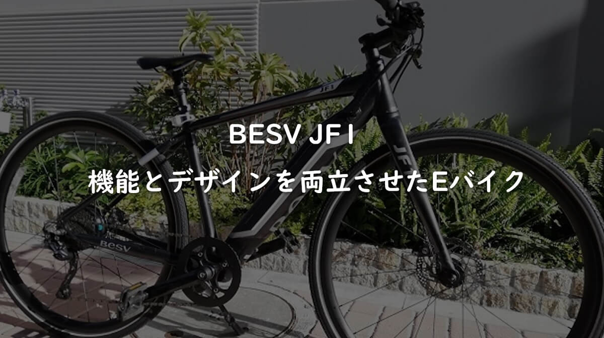 感動の走り】BESV JF1をレビュー！機能とデザインを両立させたEバイク