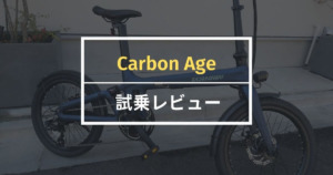 Carbon Ageレビュー！驚くほど超軽量でスタイリッシュな電動アシスト自転車