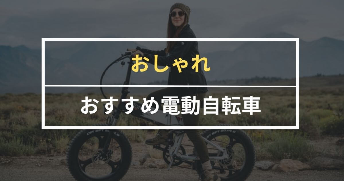 【最新】おしゃれな電動自転車24選！海外モデルからミニベロモデルなど幅広く紹介
