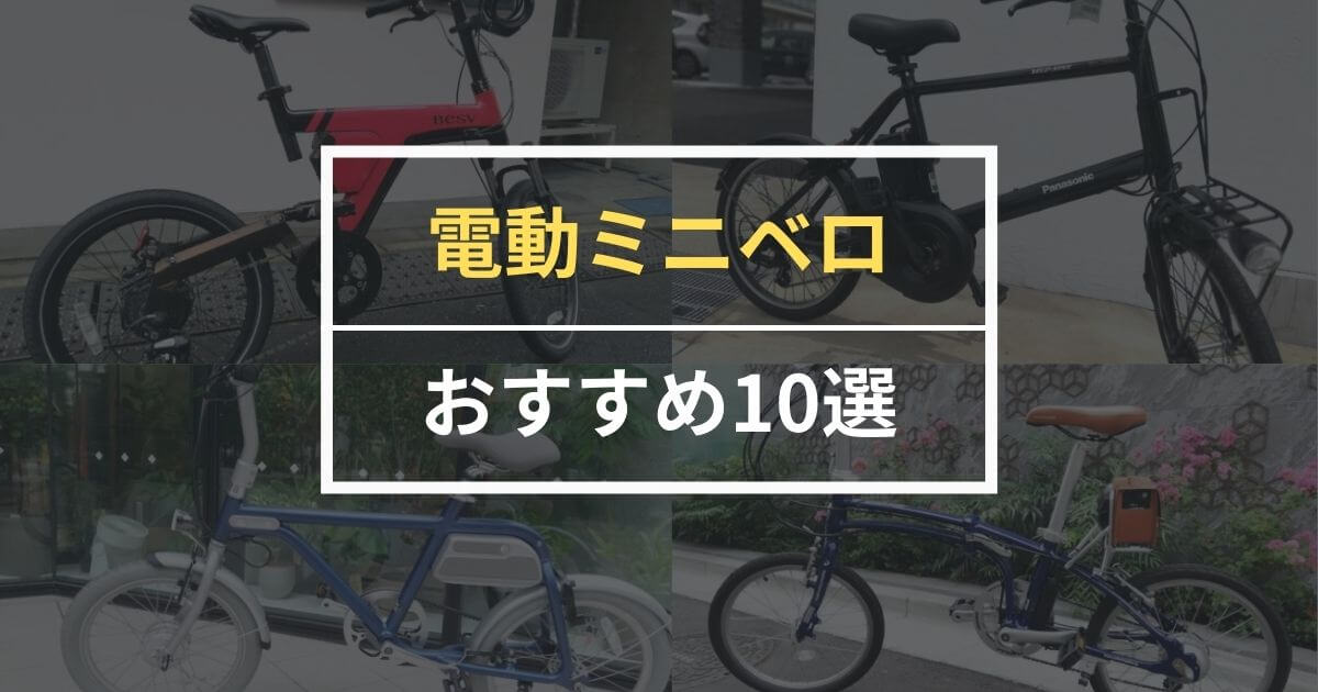 【最新版】ミニベロ電動自転車(ebike)おすすめ10選！40台以上乗り比べた筆者が厳選！