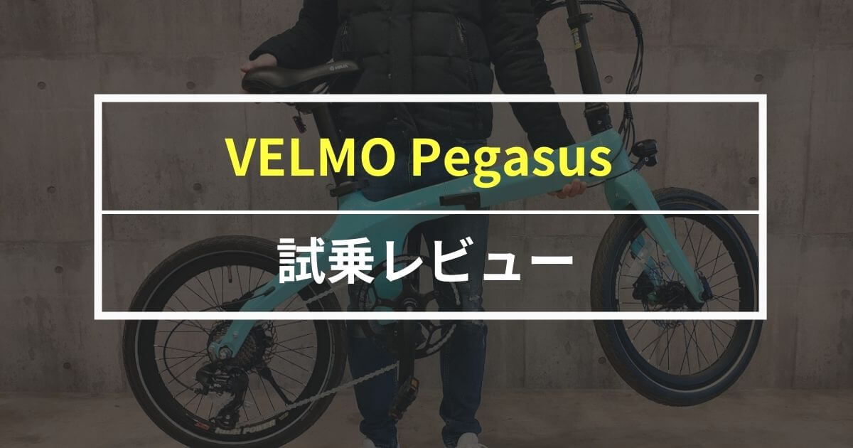VELMO Pegasusをレビュー！TVで放送された超軽量の電動アシスト自転車