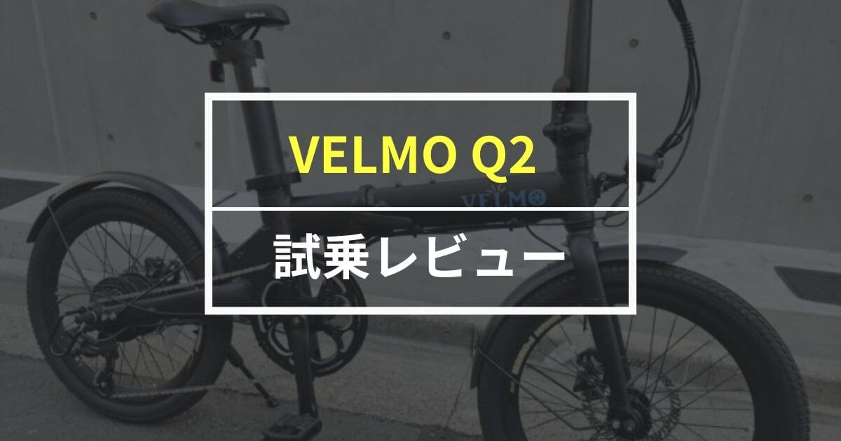 VELMO「Q2」をレビュー！電動アシストのパワーが魅力の折りたたみEバイク