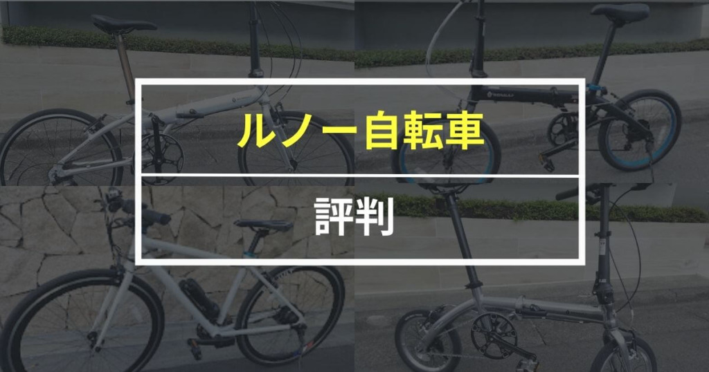 ルノー自転車は全部で12種類！気になる評判や各モデルの特徴を詳しく解説