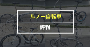 ルノー自転車は全部で12種類！気になる評判や各モデルの特徴を詳しく解説
