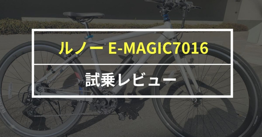 ルノー電動クロスバイク E-MAGIC7016をレビュー！オシャレなパーツ満載の電動アシストスポーツバイク