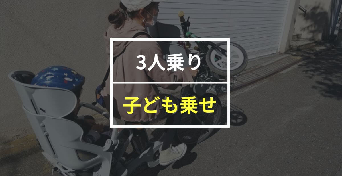 【3人乗り】子ども乗せおすすめ電動自転車7選！安く買う方法も紹介