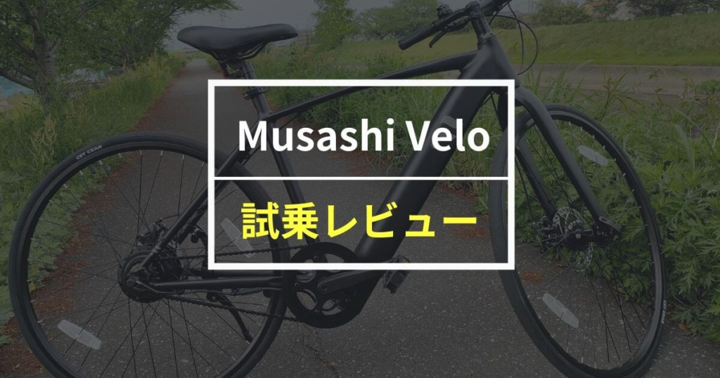 Musashi Veloをレビュー！変速不要で走りに夢中になれる電動自転車
