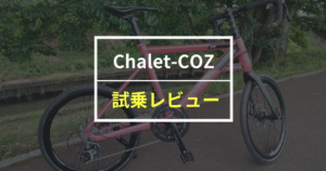 Chalet-COZ（シャレーコージー）をレビュー！ロードを喰えるスポーツミニベロ