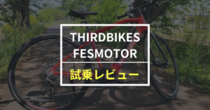 サードバイクスの電動自転車 FESMOTORをレビュー！楽しく・やさしく・安全にが一緒に楽しめるEバイク