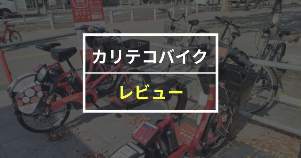 名古屋の人気シェアサイクル カリテコバイクをレビュー！利用方法や他社との違いを解説