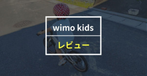 wimo kidsをレビュー！子どもに「家に帰りたくない！」と言わせる自転車