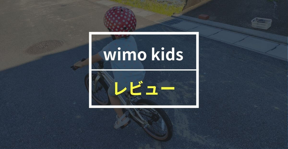 wimo kidsをレビュー！子どもに「家に帰りたくない！」と言わせる自転車