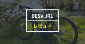 BESV JR1をレビュー！究極の走り・デザインを実現したe-ロード 