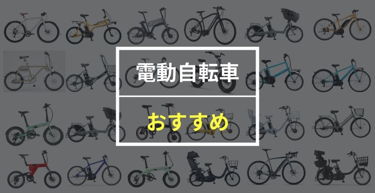 2022年】おすすめ電動自転車30選！用途別＆人気メーカー別に紹介