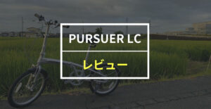 ESR ミニベロ「PURSUER LC」をレビュー！美と安心・安全を追求した折りたたみ自転車
