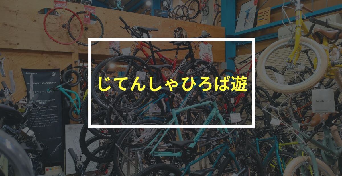 愛知県小牧市のプロショップ「じてんしゃひろば遊」を特集！壁のように展示された自転車は圧巻の景色