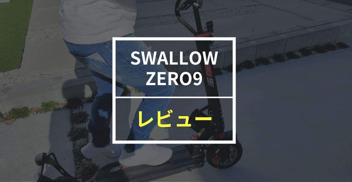 SWALLOW ZERO9をレビュー！公道走行が可能なパワフルな電動キックボード
