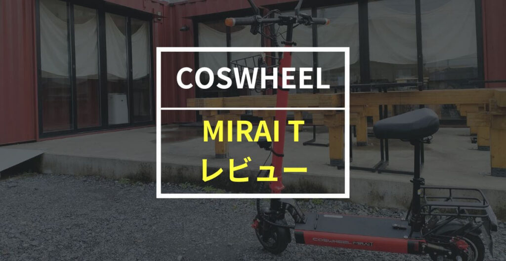 COSWHEELの電動キックボード MIRAI Tをレビュー！2WAYライドが楽しめる電動スクーター