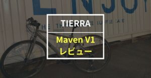 TIERRA Maven V1をレビュー！通勤・通学にピッタリのスポーツバイク