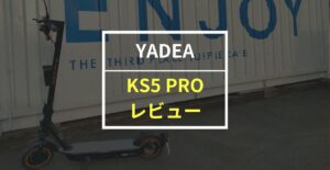 YADEA「KS5 PRO」をレビュー！最大60km公道走行可能な電動キックボード