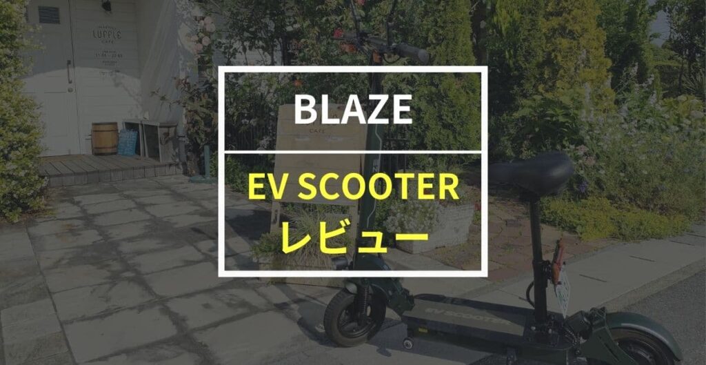 BLAZE EVスクーターをレビュー！2つの乗車スタイルが楽しめる電動キックボード
