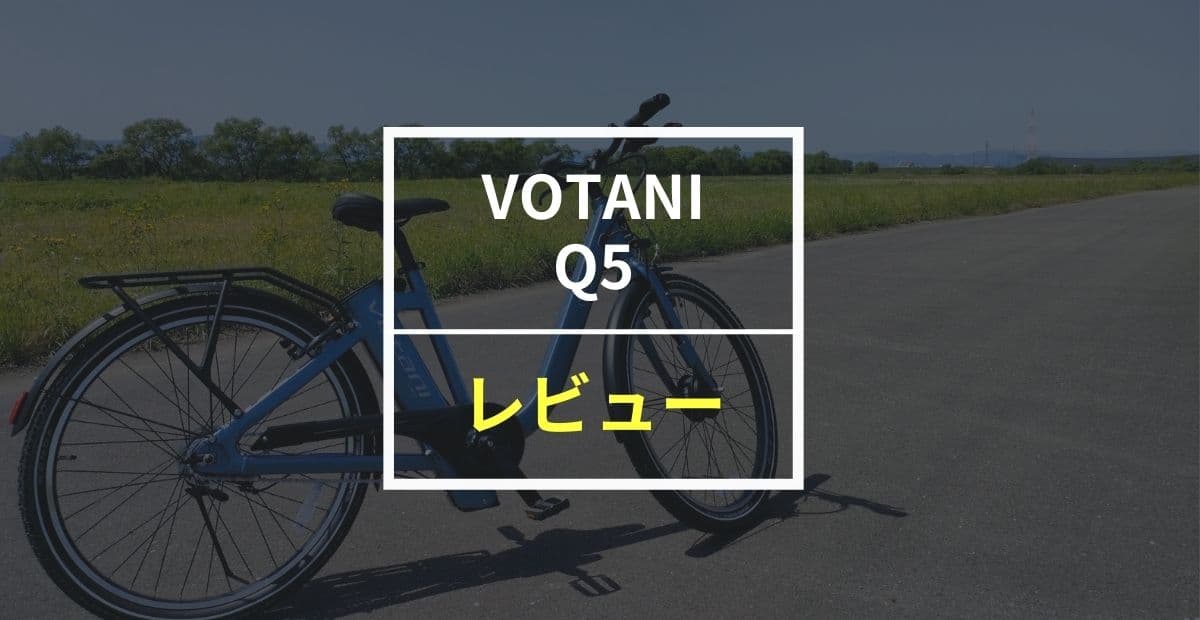 VOTANI Q5をレビュー！またぎやすいフレームと力強い走行が魅力の電動アシスト自転車