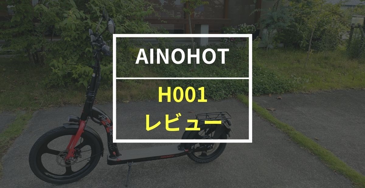 AINOHOTの電動キックボード H001レビュー！20インチタイヤが圧倒的な安定感を実現
