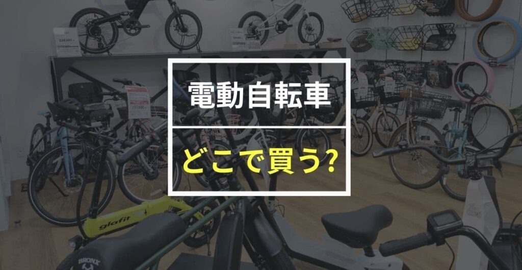 電動自転車はどこで買うのベスト？安い店やおすすめショップを紹介！