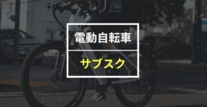 当ブログ【ゆんとも】では、電動自転車のおすすめサブスク5選を紹介！ エリア別（東京・大阪・神戸・福岡）のおすすめサービスも紹介しています。