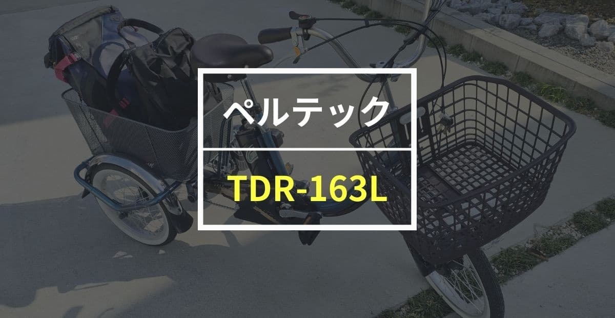 ペルテックの三輪電動自転車 TDR-163Lをレビュー！安定感があって荷物載せに困らないモデル