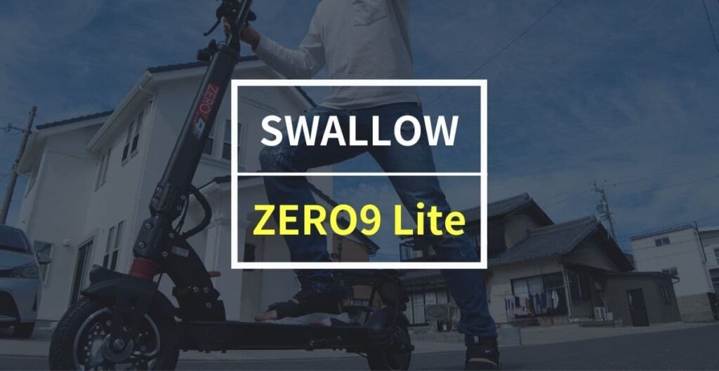 SWALLOW ZERO9 Liteをレビュー！免許なしで公道・坂道がスイスイ走れる電動キックボード