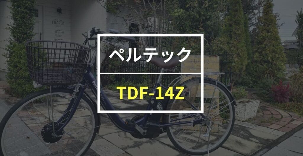 ペルテック TDF-14Zレビュー！8万円台で買えるコスパ最高の電動アシスト自転車