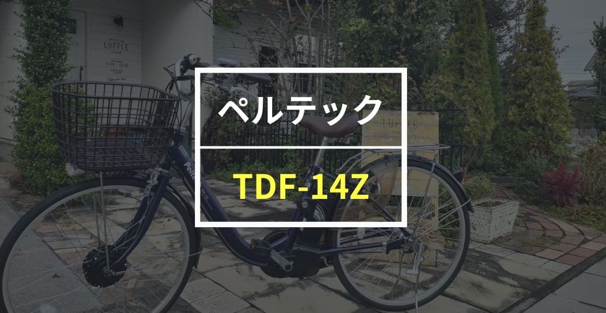 ペルテック TDF-14Zレビュー！8万円台で買えるコスパ最高の電動アシスト自転車