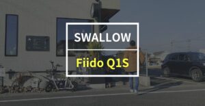 SWALLOW「Fiido Q1S」をレビュー！16歳以上なら免許不要で乗れる小型電動バイク