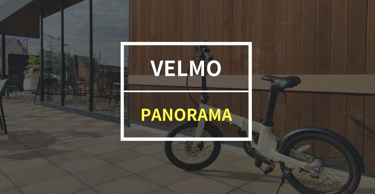 VELMO PANORAMAをレビュー！電動アシストに見えない最大150km走れる自転車